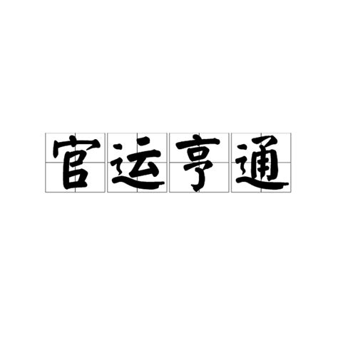 仕途順利意思|官運亨通(漢語成語):成語,拼音,引證解釋,成語辨析,